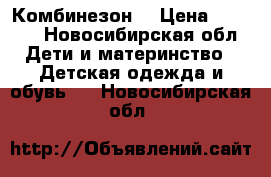 Комбинезон  › Цена ­ 1 600 - Новосибирская обл. Дети и материнство » Детская одежда и обувь   . Новосибирская обл.